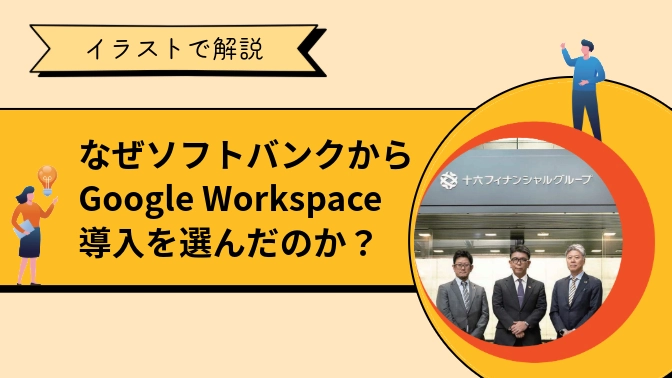 事例：なぜソフトバンクからGoogle Workspace 導入を選んだのか？
