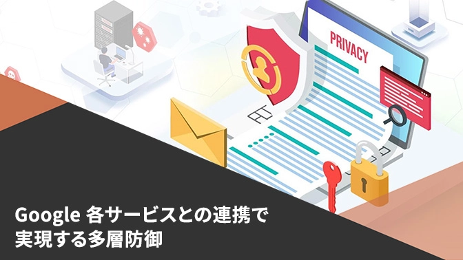 資料：Google 各サービスとの連携で実現する多層防御