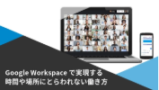 資料：Google Workspaceご紹介