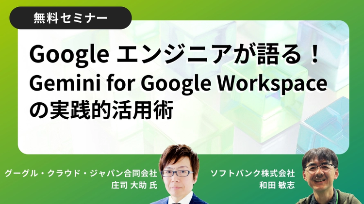 資料：Googleエンジニアが語る！ Gemini for Google Workspace の実践的活用術