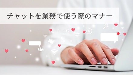 ブログ：LINEなどのチャットを業務で使う際のビジネスマナー