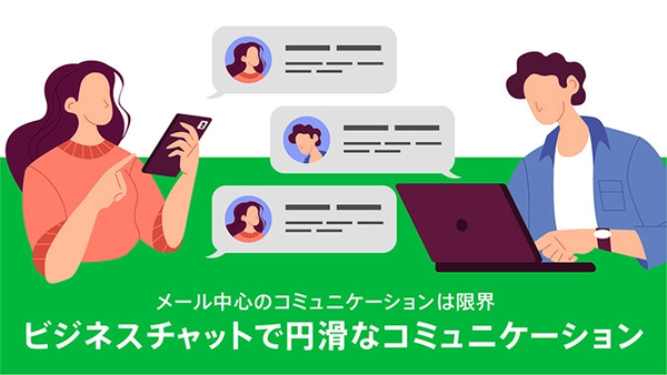 ビジネスチャットで円滑なコミュニケーション