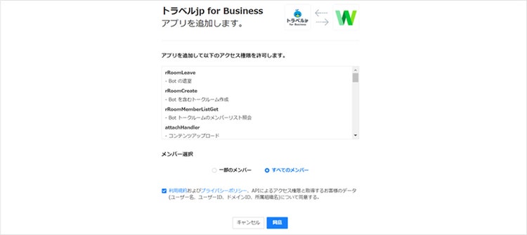 利用するメンバーを選択、利用規約に同意して追加