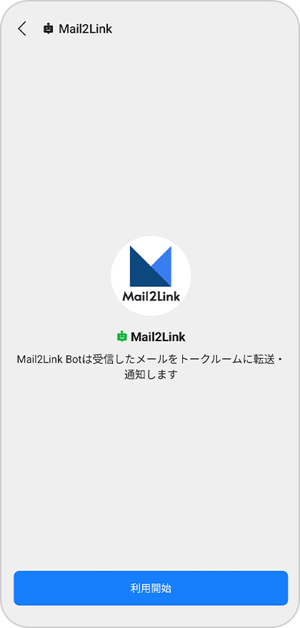 STEP.3 「利用開始」を選択して設定完了