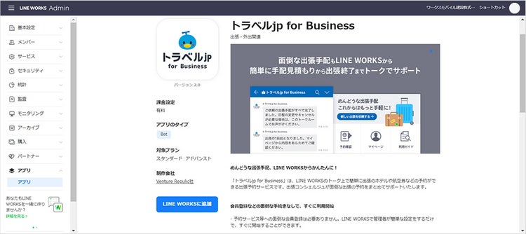 STEP.2 LINE WORKSに連携アプリとして追加