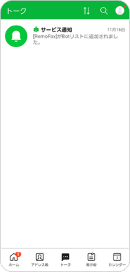 トーク画面「サービス通知」を選択