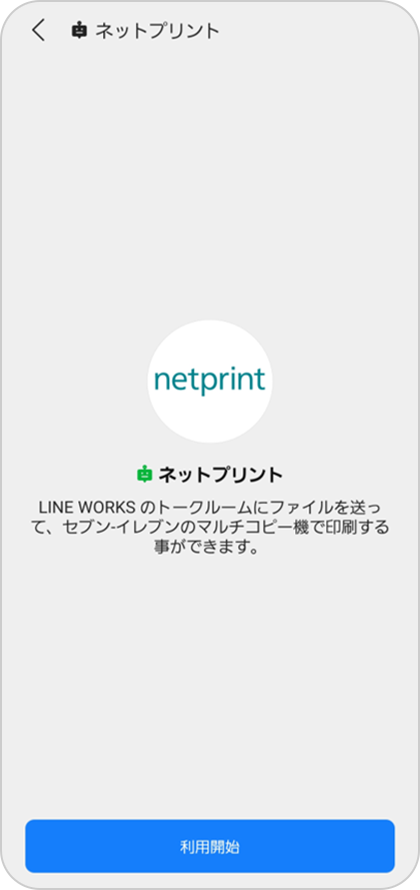 STEP.3 「利用開始」を選択して設定完了