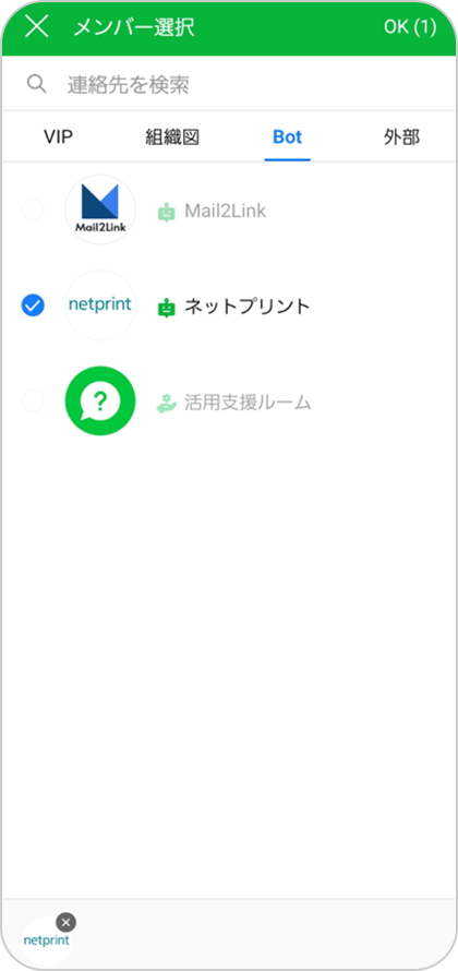 STEP.2 Botタブより「ネットプリント」を選択