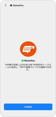 「利用開始」を選択して設定完了