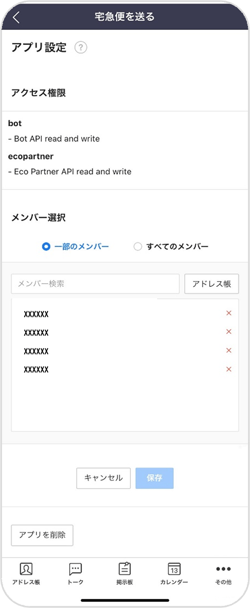 STEP.4 メンバーを追加、「保存」して設定完了