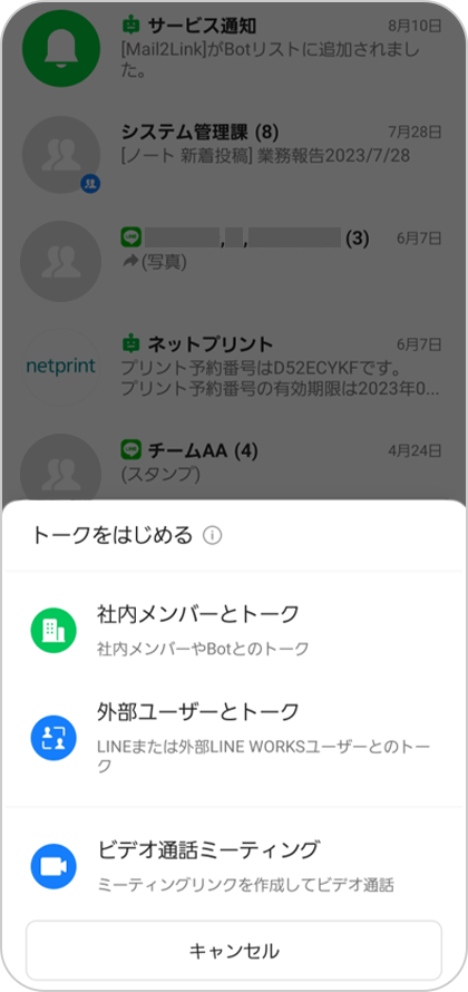 STEP.1 トークの新規作成から「社内メンバーとトーク」を選択