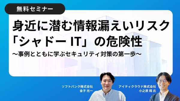 ウェビナー：身近に潜む情報漏えいリスク「シャドーIT」の危険性