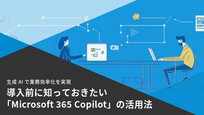 資料：導入前に知っておきたい 「Microsoft365 Copilot」の活用法