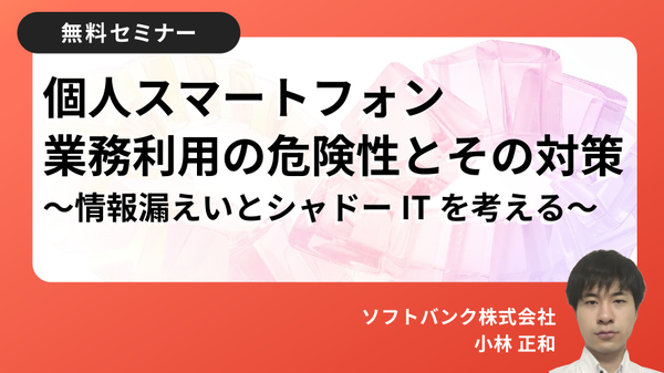 ウェビナー：個人スマートフォン業務利用の危険性とその対策