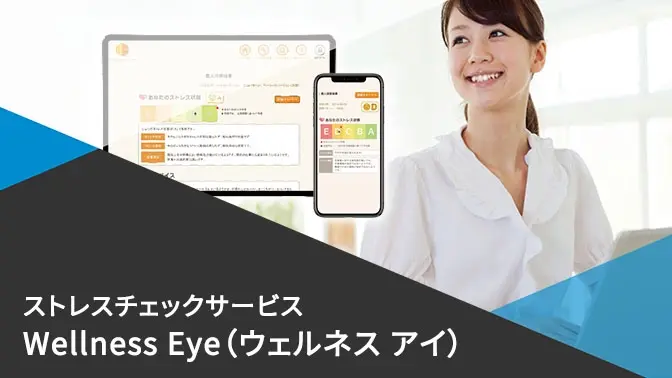 資料ダウンロード：ストレスチェックサービス Wellness Eye（ウェルネス アイ）