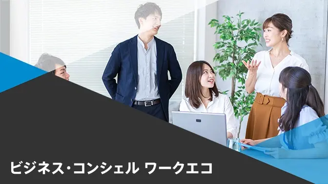 資料ダウンロード：ビジネス・コンシェル ワークエコのご紹介
