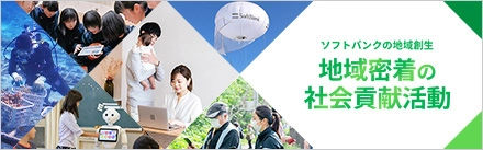 地域密着の社会貢献活動