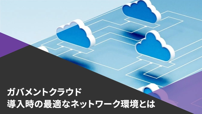自治体情報システム_資料_ガバメントクラウド導入時の最適なネットワークとは