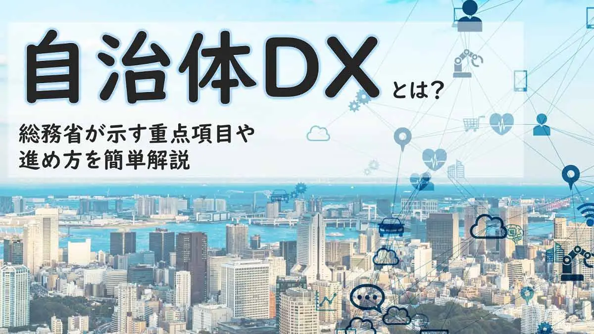 ブログ　自治体DXとは？ 総務省が示す重点項目や進め方を簡単解説
