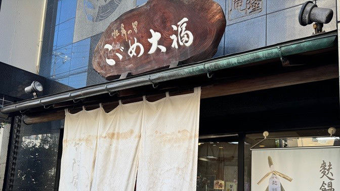 有限会社 竹隆庵岡埜