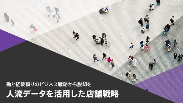 位置情報を活用した店舗戦略