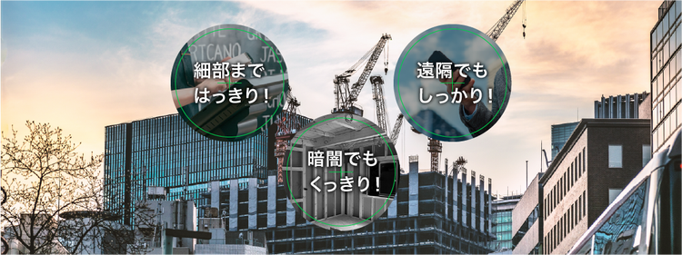 LINE WORKS Visionの特長である「細部まではっきり」「暗闇でもくっきり」「遠隔でもしっかり」を紹介する建設現場のイメージ