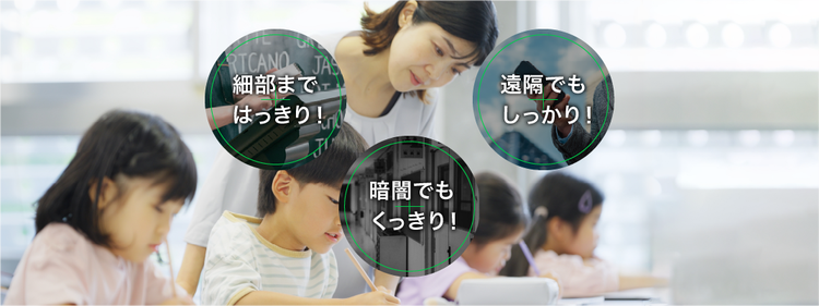 LINE WORKS Visionの特長である「細部まではっきり」「暗闇でもくっきり」「遠隔でもしっかり」を紹介する塾・スクールの教室のイメージ