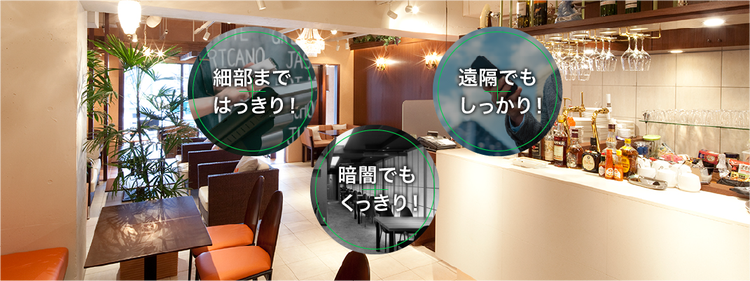 LINE WORKS Visionの特長である「細部まではっきり」「暗闇でもくっきり」「遠隔でもしっかり」を紹介する飲食店の店内のイメージ