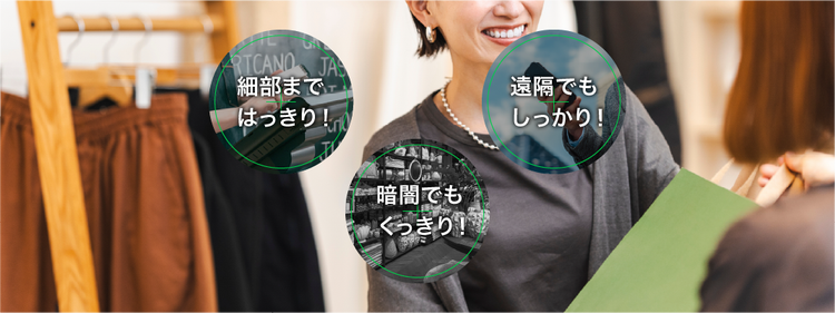 LINE WORKS Visionの特長である「細部まではっきり」「暗闇でもくっきり」「遠隔でもしっかり」を紹介する小売店の店内のイメージ