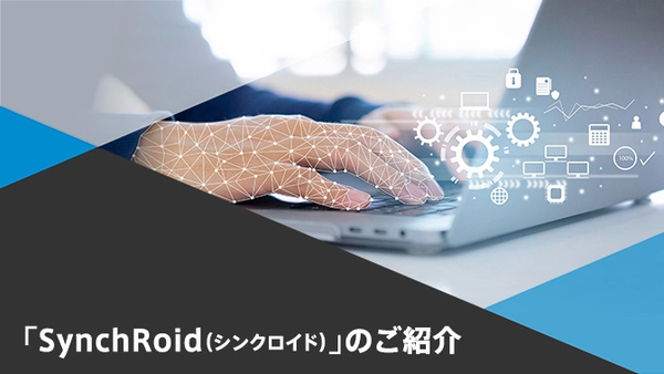 「SynchRoid（シンクロイド）」のご紹介