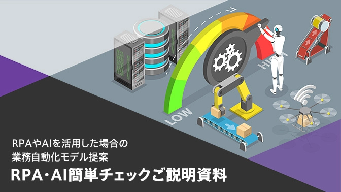 RPA・AI簡単チェックご説明資料