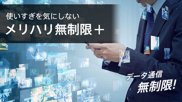 ソフトバンクの4G・5G対応料金プラン　メリハリ無制限＋