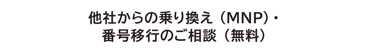 【法人携帯・スマートフォン（スマホ）】他社からの乗り換え（MNP）・番号移行のご相談（無料）