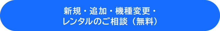 【法人携帯・スマートフォン（スマホ）】新規・追加・機種変更・レンタルのご相談（無料）