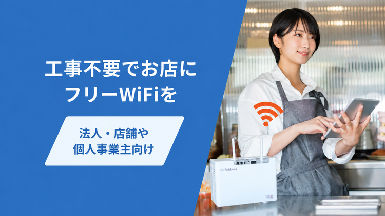 シンプルフリーWi-Fi｜工事不要でお店にフリーWiFiを