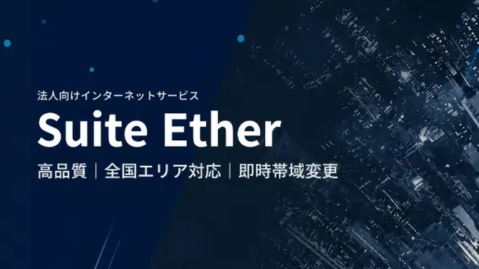 高品質・安定性に優れた法人専用インターネット回線Suite Ether