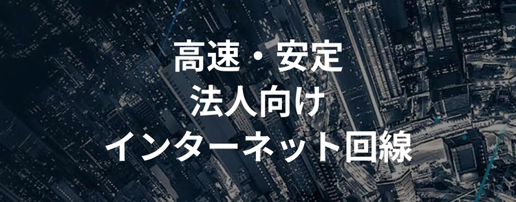 高速・安定の法人向けインターネット回線Suite Ether
