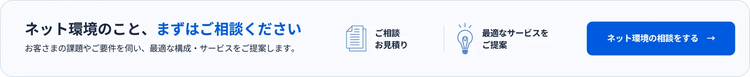 ネット環境のこと、まずはご相談ください