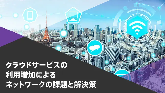 資料_クラウドサービスの利用増加によるインターネット回線の課題と解決策