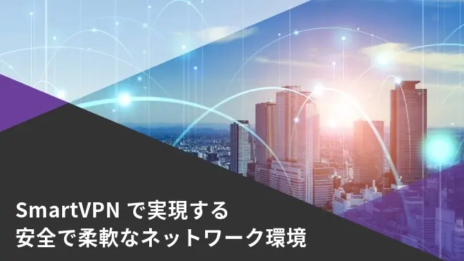資料_SmartVPNで実現する安全で柔軟なネットワーク環境