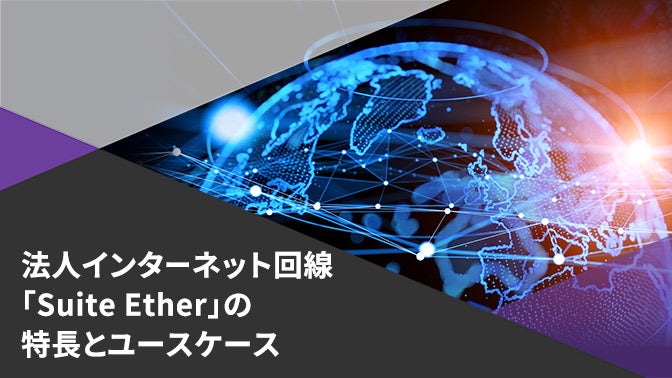 資料_法人向けインターネット回線「Suite Ether」の特長とユースケース
