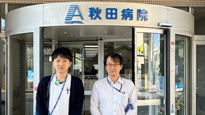 医療法人秋田病院