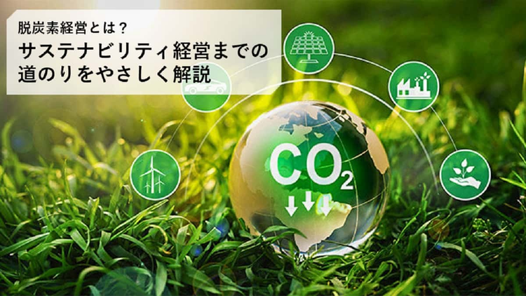 カーボンニュートラル関連ブログ_脱炭素経営とは？