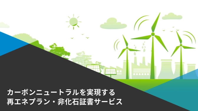 資料_カーボンニュートラルを実現する再エネプラン・非化石証書サービス