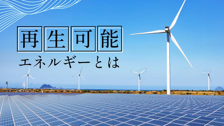 カーボンニュートラル関連ブログ_再生可能エネルギーとは？ 企業で活用するメリット・デメリットを解説