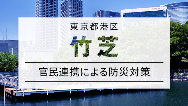 竹芝地区の取り組み 都市部のシームレスな防災情報連携