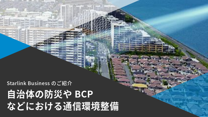 「Starlink Business」で通信環境整備！