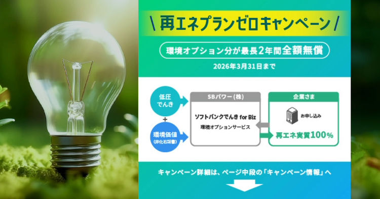 低圧電力サービス ソフトバンクでんき for Biz