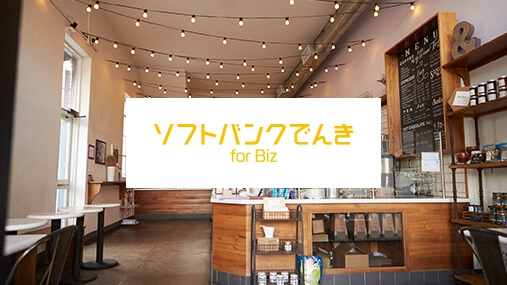 低圧電力サービス ソフトバンクでんき forBiz