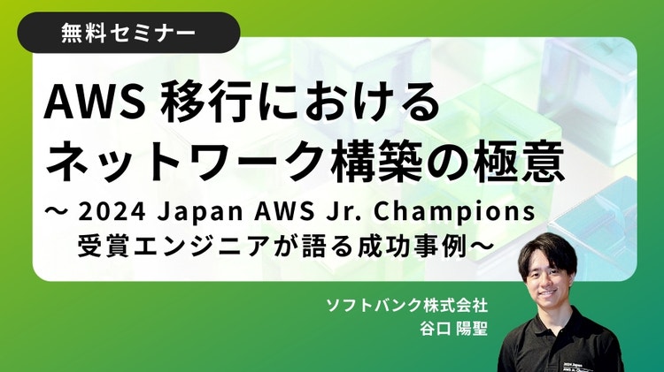 AWS 移行におけるネットワーク構築の極意